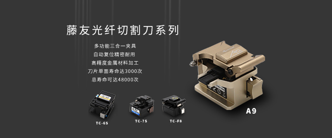 光纤切割刀没有T9+.jpg